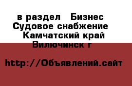  в раздел : Бизнес » Судовое снабжение . Камчатский край,Вилючинск г.